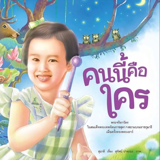 Nanmeebooks Kiddy หนังสือ คนนี้คือใคร (ปกอ่อน)