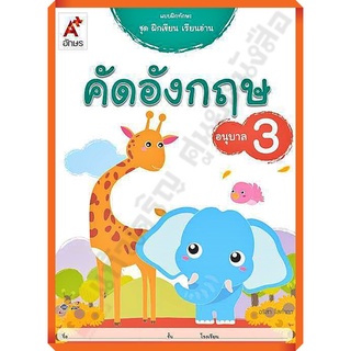 แบบฝึกทักษะ ชุดฝึกเขียน เรียนอ่าน คัดอังกฤษ อนุบาล 3 #อจท /8858649129284/42.-