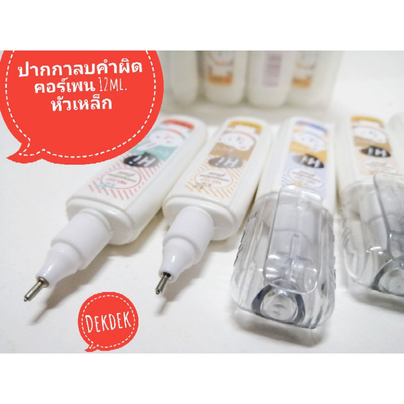 ปากกาลบคำผิด​ คอร์เพน​ 12​ml.​ หัวเหล็ก​ ขั้นต่ำ​ 2​ ชิ้น