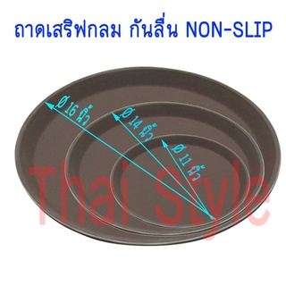 ส่งเร็ว ถาดเสริฟกลมกันลื่น ถาด non-slip