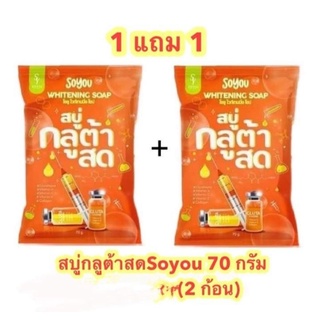 1แถม1 สบู่กลูต้าสด โซยู ไวท์เทนนิ่ง โซป So you Whitening Gluta 70g