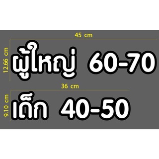 สติกเกอร์ ตัด ไดคัท สีขาว ขอบดำ สำหรับร้านตัดม คำว่า ผู้ใหญ่ 60-70  เด็ก 40-50 ขนาด ตามภาพ - วัสดุเป็น PVC กันน้ำ