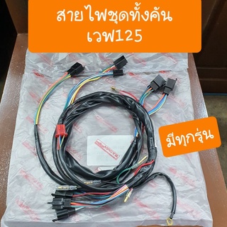 สายไฟชุดเวฟ125 W125i W125S w125R  มีทุกรุ่น โรงงานSTROM มาตรฐานเกรดA