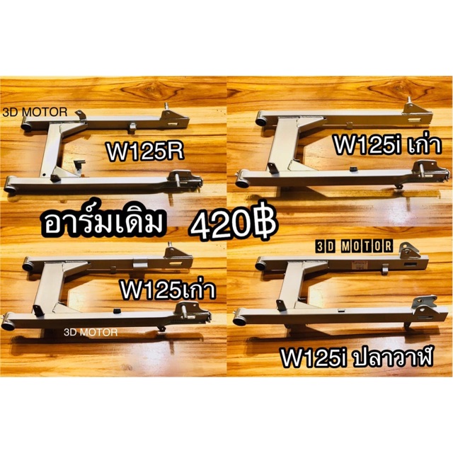 หยิบCSi ตะเกียบหลัง เดิม อาร์มเดิม Wave125 W125 w125i หลายรุ่น เดิมแบบแท้