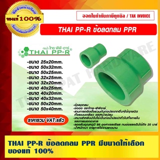 THAI PP-R ข้อลดกลม PPR มีขนาดให้เลือก ของแท้ 100% ราคารวม VAT แล้ว