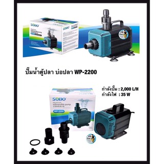 ปั๊มน้ำ SOBO WP-2200 ปั๊มน้ำตู้ปลา บ่อปลา กำลังปั๊ม 2,000 L/H