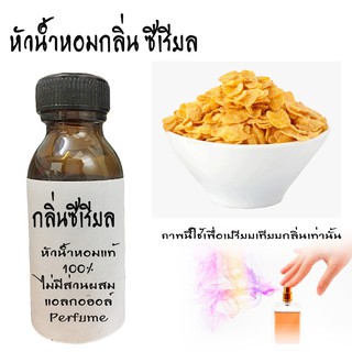 หัวน้ำหอมกลิ่นซีเรียลอาหารเช้า  หัวน้ำหอมแท้100%  ขนาด30ML ,100ML