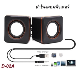 ลำโพง SALE 🎶ลำโพงคอมพิวเตอร์💻 📲  ลำโพงโน้ตบุ้ค Stereo Speaker ลำโพงตั้งโต๊ะ รุ่น D-02A