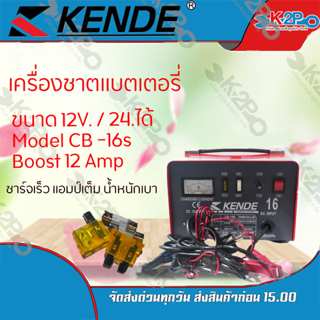 KENDE เครื่องชาร์จแบตเตอรี่ คุณภาพสูง ขนาด 12 แอมป์ ชาร์จไฟเข้าแบตเตอรี่ได้เต็มประสิทธิภาพ ของแท้