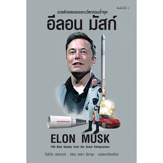 หนังสือ อีลอน มัสก์ Elon Musk : โอลิเวียร์ ลองเกรย์ : สำนักพิมพ์ แอร์โรว์ มัลติมีเดีย