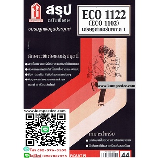 สรุปชีทรามECO1122 (ECO1102) เศรษฐศาสตร์มหภาค1 44฿