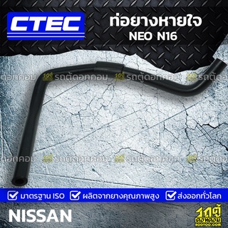 CTEC ท่อยางหายใจ NISSAN NEO N16 นีโอ *รูใน 12.5