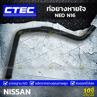 CTEC ท่อยางหายใจ NISSAN NEO N16 นีโอ *รูใน 12.5