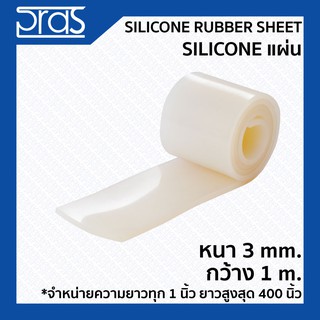 SILICONE RUBBER SHEET ซิลิโคนแผ่น ขนาด หนา 3 mm. กว้าง 1 เมตร (จำหน่ายความยาวเป็น นิ้ว)