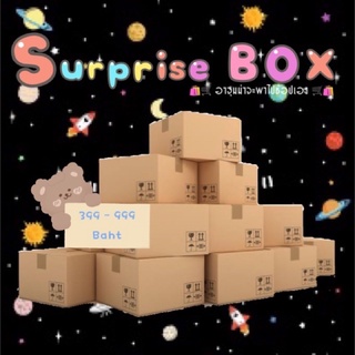 Surprise Box SET 399-999.- 🎁 กล่องสุ่ม #จักรวาลอาจุมม่า