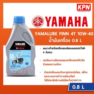 น้ำมันเครื่อง YAMALUBE FINN 4T 10W-40 ( 0.8 ลิตร)