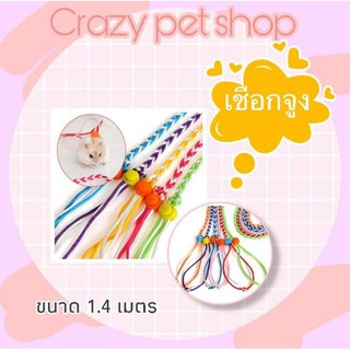 Crazy pet shop 🐹 เชือกจูง สำหรับสัตว์เลี้ยงแฮมสเตอร์