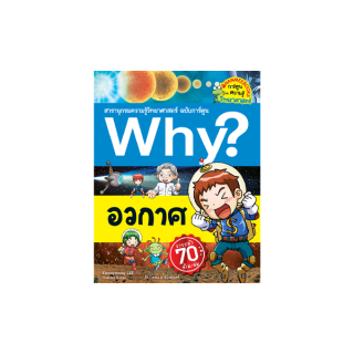 NANMEEBOOKS หนังสือ อวกาศ ชุด Why? สารานุกรมวิทยาศาสตร์ ฉบับการ์ตูน