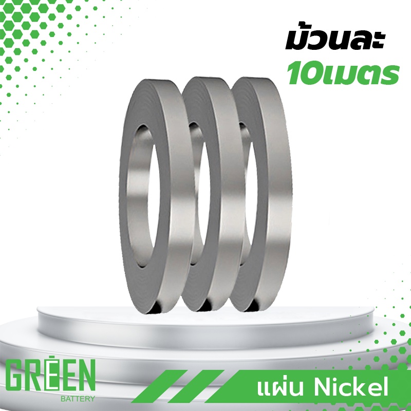 10เมตร แผ่นนิกเกิล Nickel SPCC หนา 0.2mm กว้าง1.5mm เชื่อมแบตเตอรี่ เชื่อมสปอต spot weld