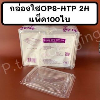 กล่องใสOPS-HTP 2Hแพ็ค100ใบ ใส ไม่เป็นไอน้ำ