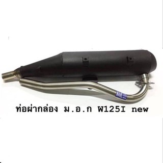 ท่อ W125i new เวฟ125i ผ่าหมก มี มอก.   ✅สำหรับรถรุ่น W125i new