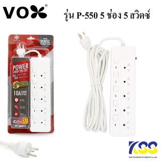 รางปลั๊กไฟ มอก. VOX รุ่น P-550 5 ช่อง5สวิตซ์ รอบรับกำลังไฟ 2500วัตต์ 5เมตร (ของแท้ ) พร้อมส่ง