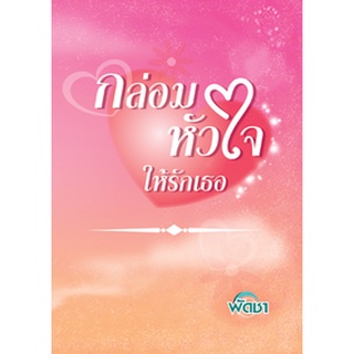 หนังสือ กล่อมหัวใจให้รักเธอ   ลำแสง สถาปนิกหนุ่มมาดเซอร์ คุณภาพด้อย งี่เง่า หงุดหงิด จัดระเบียบชีวิตตนเองไม่เป็น และเกลี