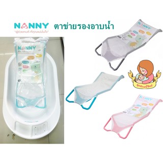 NANNY ตาข่ายรองอาบน้ำเด็กแรกเกิด - 6 เดือน สำหรับคุณแม่มือใหม่ ที่รองอาบน้ำเด็กในอ่างอาบน้ำ