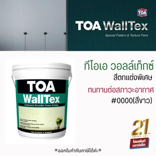 ทีโอเอ วอลล์เท็กซ์ TOA WALLTEXT สีสร้างลาย สร้างรวดลาย (26 กก.)