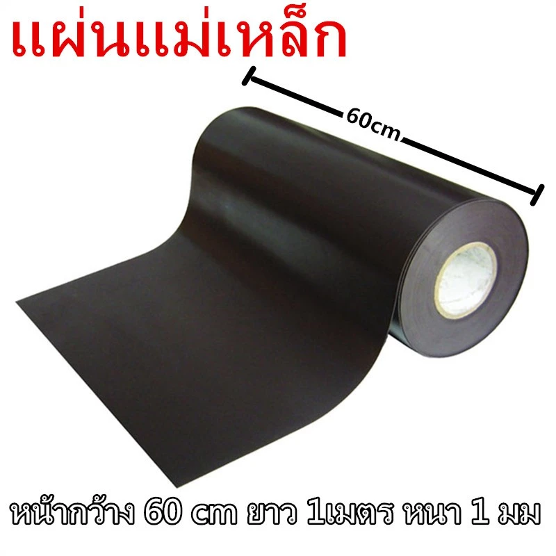 แผ่นแม่เหล็กยาง แผ่นแม่เหล็ก หน้ากว้าง 60CM ยาว 40cm 50cm 1/2เมตร หนา 1mm แบ่งขายเมตร ติดตู้เย็น ติดรถยนต์ ติดทำป้าย