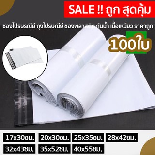 ซองไปรษณีย์ ถุงไปรษณีย์ ซองพลาสติก กันน้ำ เนื้อเหนียว ราคาถูก Mail Bag Eco White Plastic (100ใบ)