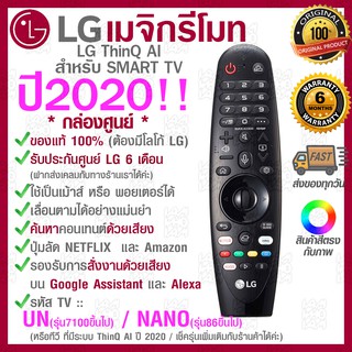 2020 LG Megic Remote (AN-MR20GA) แอลจี เมจิกรีโมท ThinQ® AI สำหรับ SMART TV ปี2020 รองรับการสั่งงานด้วยเสียง ของแท้!!