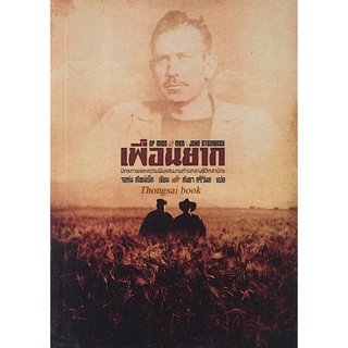 เพื่อนยาก Of Mice and Men by John Steinbeck จอห์น สไตน์เบ็ค มิตรภาพและความฝันแสนงามท่ามกลางชีวิตสามัญ คันธา ศรีวิมล แปล