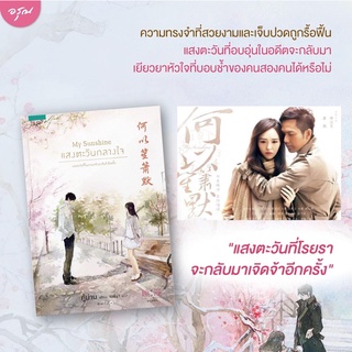 [พร้อมส่ง] My Sunshine แสงตะวันกลางใจ  : กู้ม่าน เมธิรา อรุณ