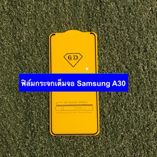 ฟิล์มกระจกนิรภัยแบบเต็มจอ Samsung A30