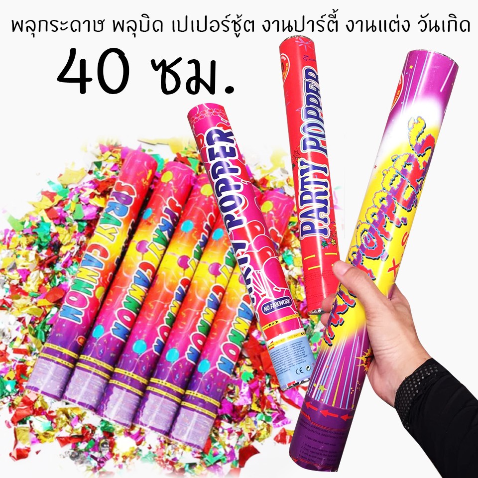 พลุกระดาษ พลุบิด เปเปอร์ชู๊ต 40 ซม. *เก็บปลายทางได้ | Shopee Thailand