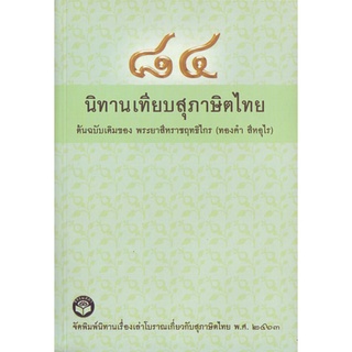 หนังสือ นิทานเทียบสุภาษิตไทย (พระยาสีหราชฤทธิไกร)