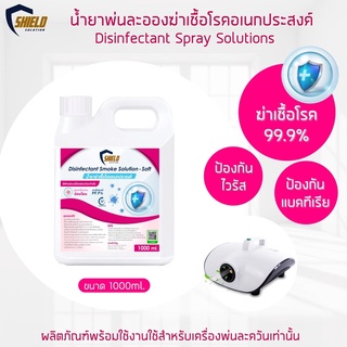 ทำควัน สโมค ฆ่าเชื้อ Shied Solution NEW!!สูตร กลิ่นหอมอ่อนโยน 1000ml. ฉีดพ่น พ่นควัน ฆ่าเชื้อโรค สำหรับเครื่องพ่นควัน