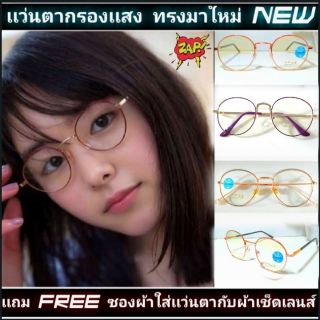 เเว่นกรองเเสง​ UV ตัดแสงสีฟ้า กรอบแว่นถอดเปลี่ยนได้ ทรงมาใหม่ NEW