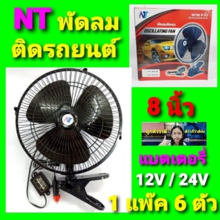 cholly.shop ( 1 แพ๊ค 6 ตัว )พัดลมติดรถยนต์ 8นิ้ว สำหรับรถ 12V-24V ราคาถูกที่สุด