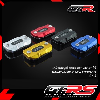 ฝาปิดกระปุกดิสเบรค GTR AEROX/N-MAX/N-MAX155 NEW 2020/Q-BIX