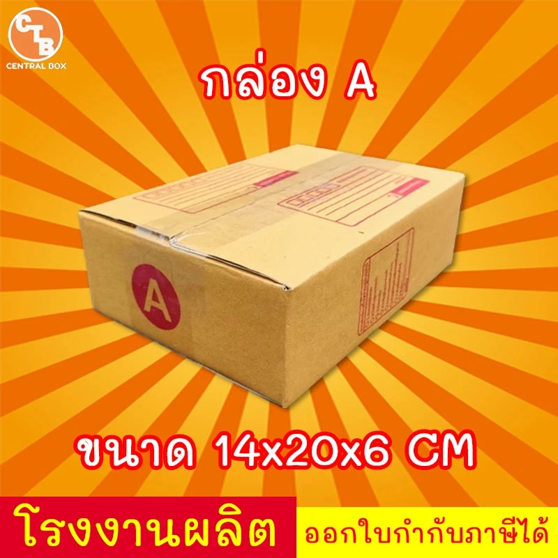 กล่องพัสดุ เบอร์ A มีจ่าหน้า (สินค้ามีพร่อมส่ง!)