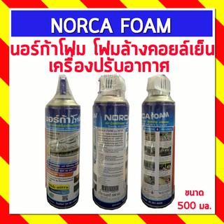 นอร์ก้าโฟม NORCA FOAM โฟมล้างคอยล์เย็นเครื่องปรับอากาศ