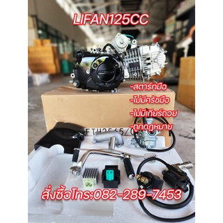 ของแท้ส่งจากช็อปไทย เครื่องยนต์LIFAN125CC สตาร์ทมือ ไม่มีครัชมือ-สตาร์ทมือ ไดสตาร์ทบน ใช้งานง่าย มีใบคุมเครื่องให้พร้อม