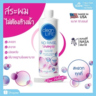 แชมพูสระผม ไม่ต้องล้างน้ำ ไม่มีพาราเบน Clean Life NO RINSE Shampoo 16 oz. สินค้าล็อตใหม่ (New Package)