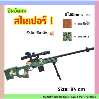 ของเด็กเล่น ปืนสไนเปอร์ M16 ปืนอัดลม ยิงไล่นก ไล่แมว สปริงชักยิงทีละนัด ขนาด 75 cm