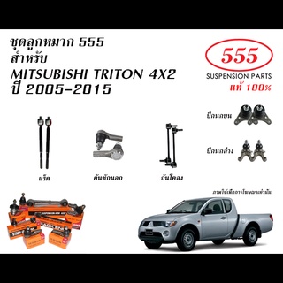 555 ลูกหมาก(ชุด) MITSUBISHI TRITON 4X2 ปี 05-15 (ลูกหมากแร็ค,ลูกหมากคันชัก,ลูกหมากกันโคลง,ลูกหมากปีกนกบน/ล่าง ไทรทัน)