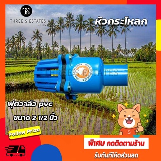 หัวกระโหลก ฟุตวาลว์ pvc ขนาด 2 1/2"