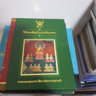 #1002 วิจิตรศิลป์แผ่นดินทอง ชาดกและพุทธประวัติจากจิตรกรรมฝาผนัง หนังสือมือสอง