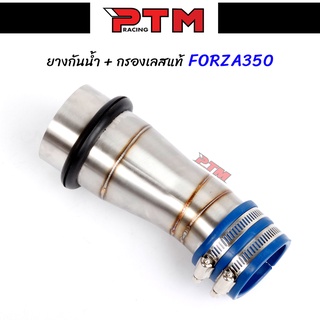 ท่อกรองเลส HONDA FORZA 350 ตรงเข้าคอกรอง + ยางกันน้ำ50mm.เข้าท่อกรองเลส ตรงรุ่น คอกรองเลส304 ท่อกรองเลส l PTM Racing